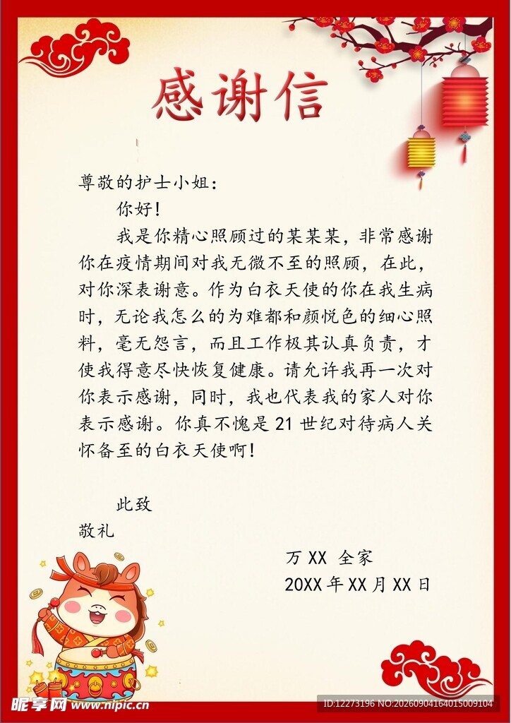 红色喜庆感谢信模板