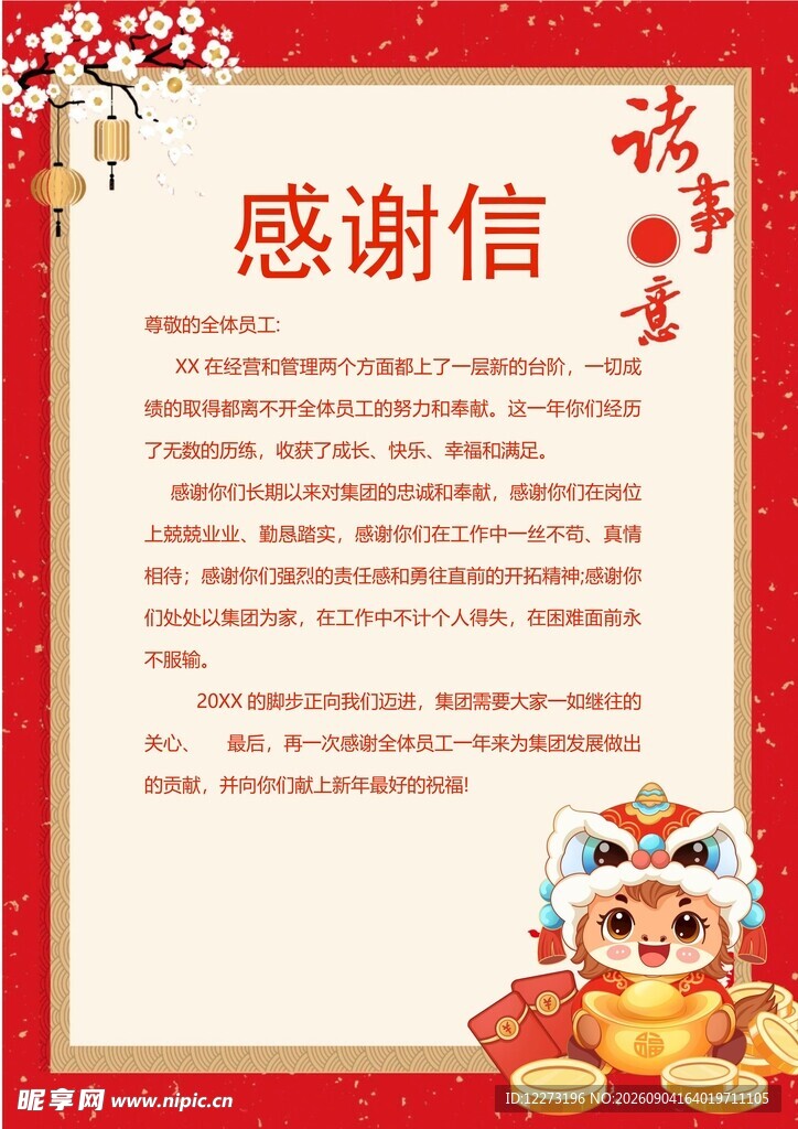 虎年感谢信模板