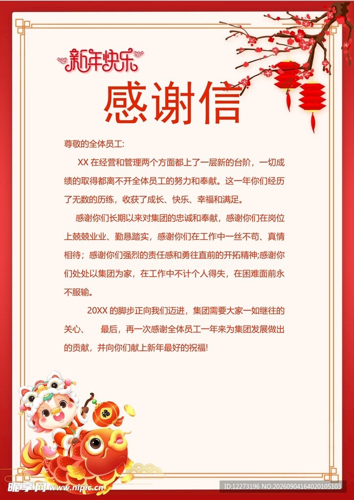 新年感谢信模板