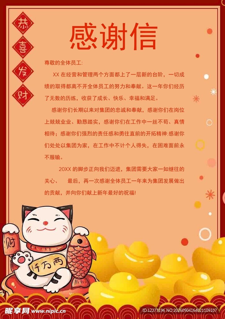 招财猫感谢信喜庆模板