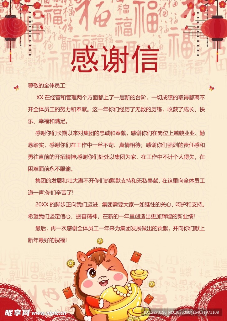 新年感谢信模板