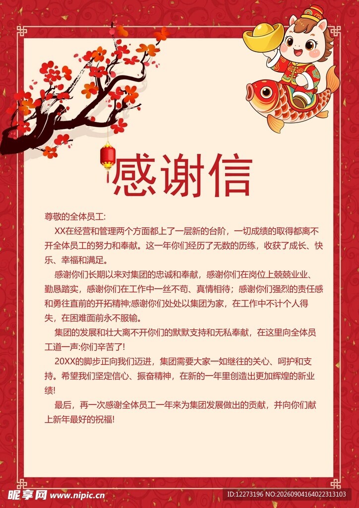 红色喜庆感谢信模板