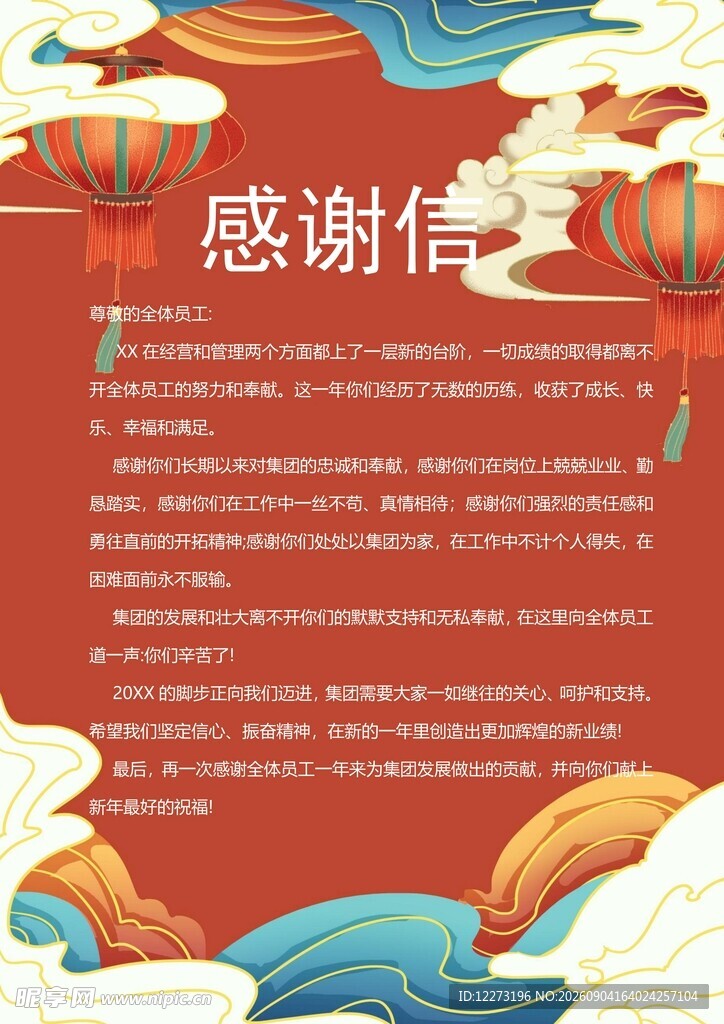 红色古风感谢信模板
