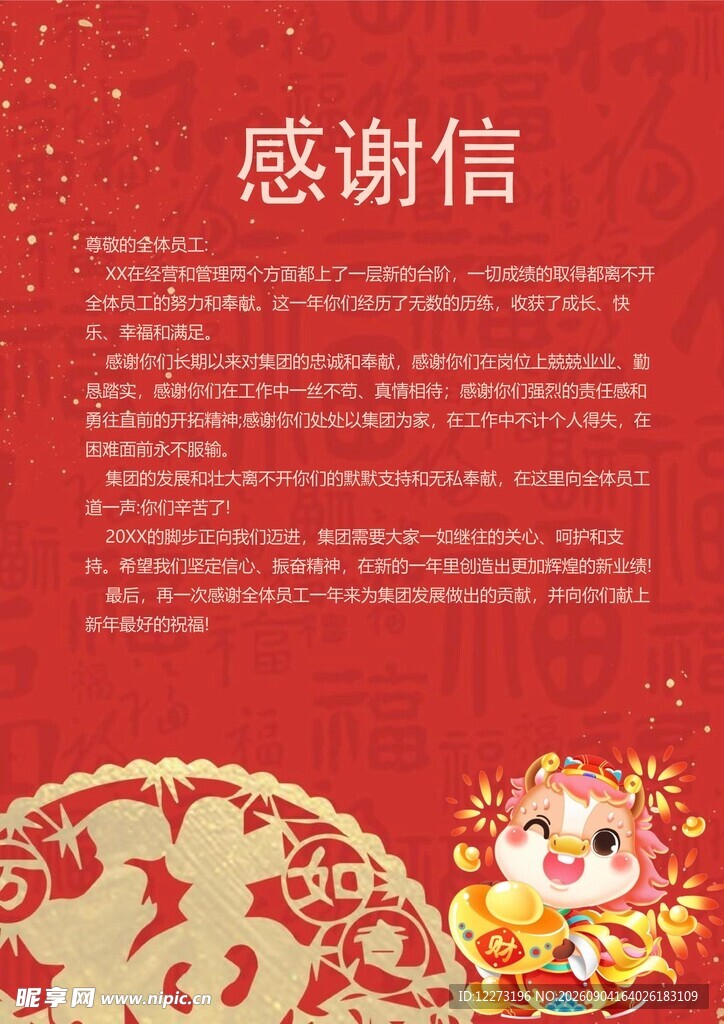 红色喜庆感谢信模板