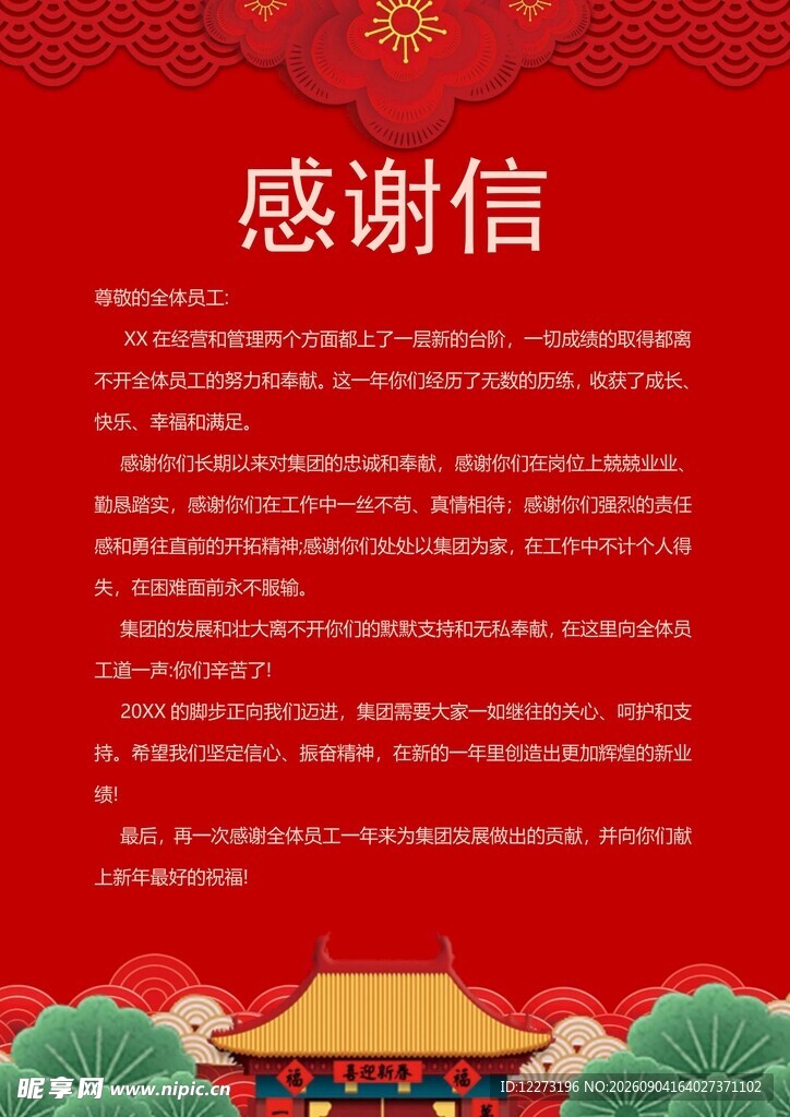红色背景感谢信模板展示