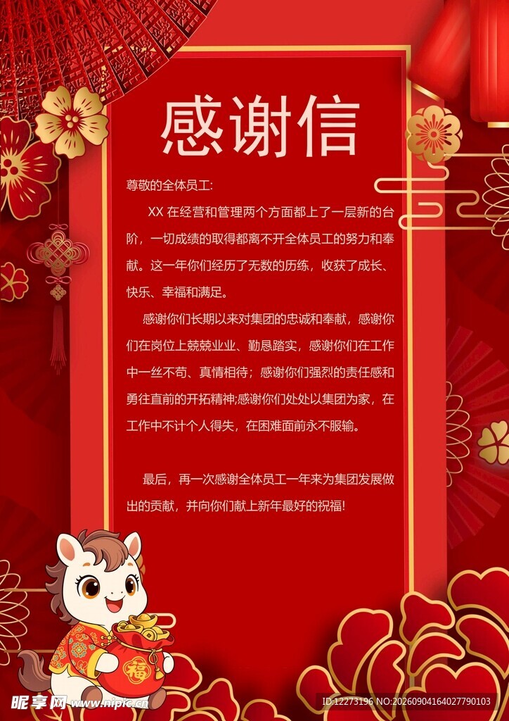 虎年喜庆感谢信模板