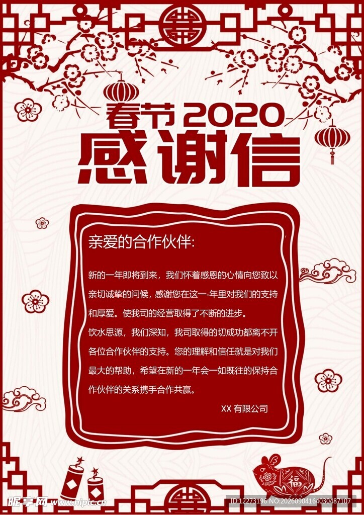 2020感谢信海报设计
