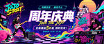 潮玩风周年庆典海报