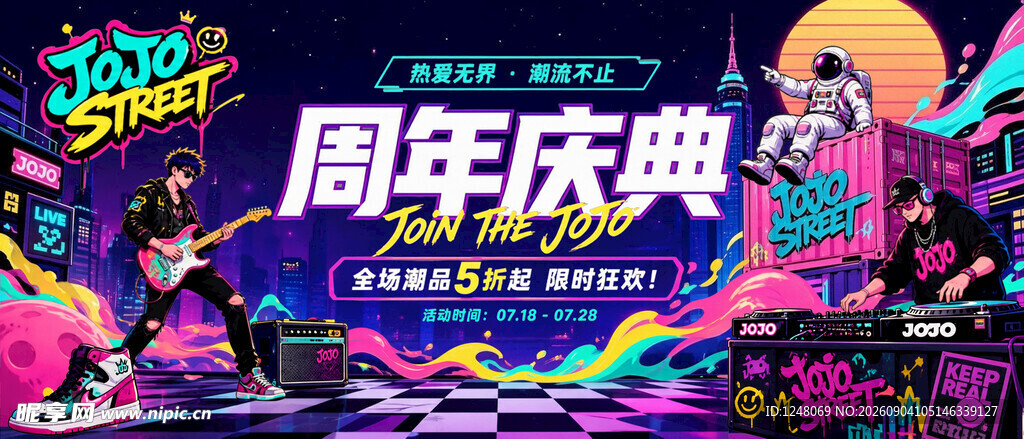 潮玩风周年庆典海报