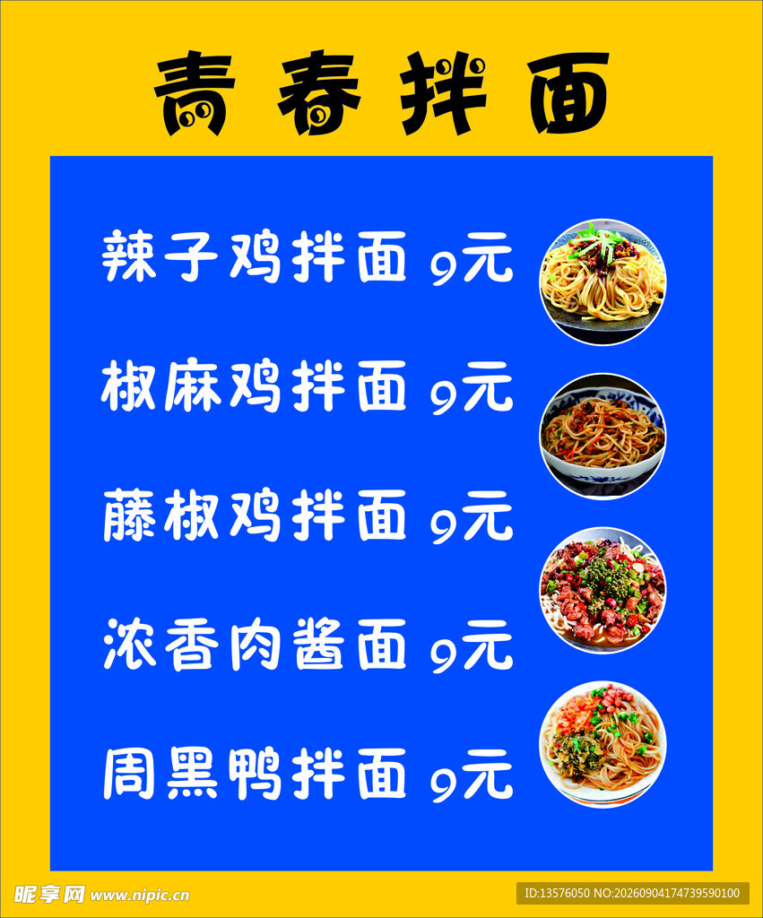 拌面