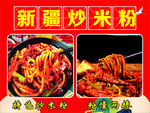 新疆炒米粉