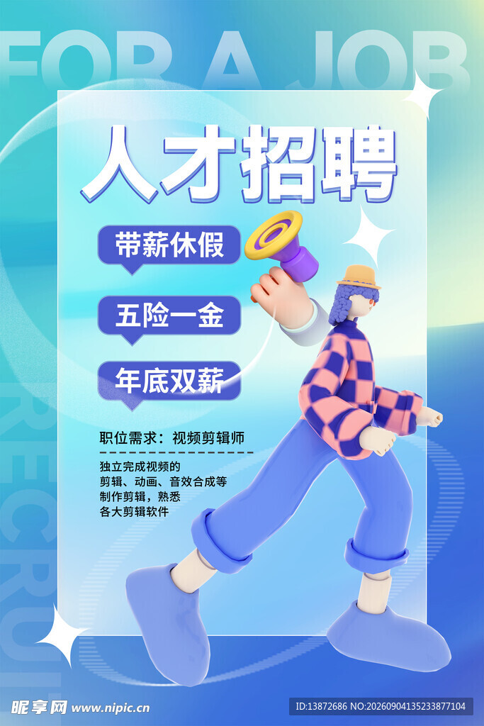 人才招聘海报展示