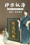 古代师长传道授业场景教师节快乐