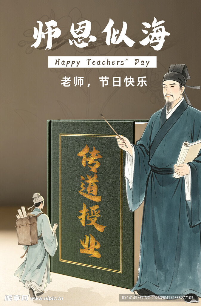 古代师长传道授业场景教师节快乐
