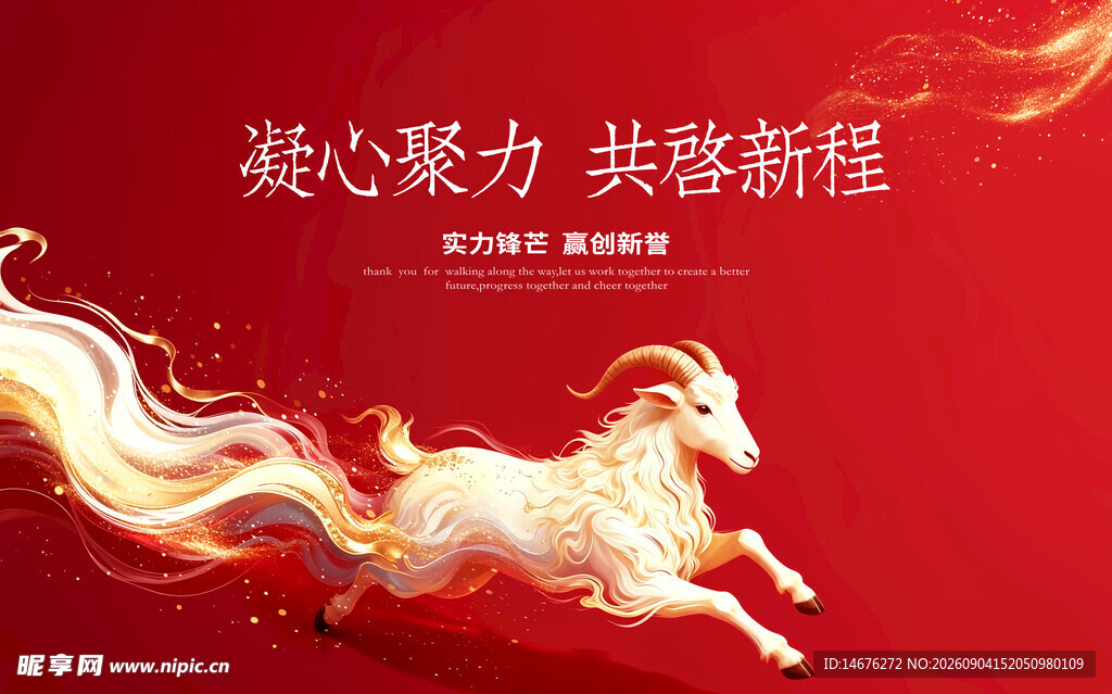 凝心聚力铸辉煌羊年主视觉