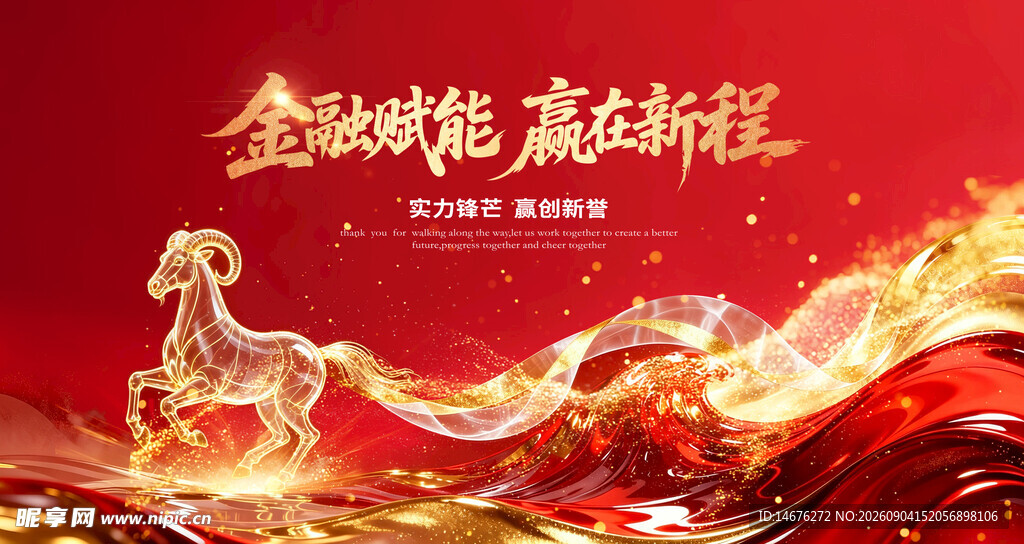 羊年年会主视觉主画面