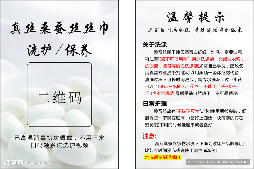 真丝桑蚕丝洗护保养提示