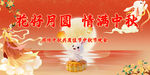 花好月圆中秋情浓