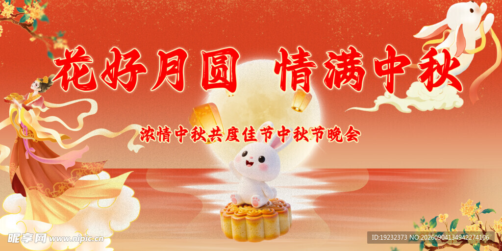 花好月圆中秋情浓