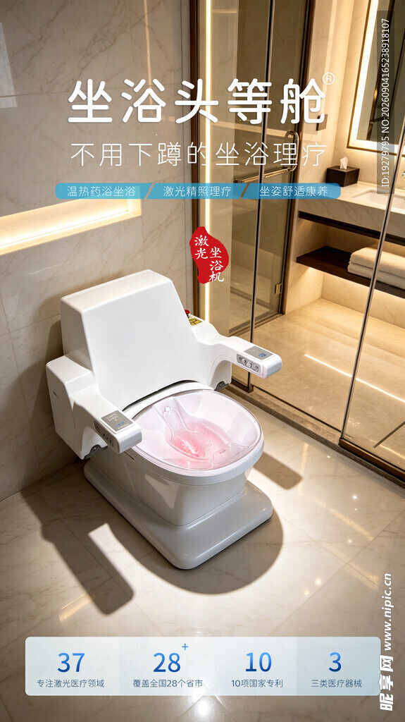智能坐浴头等舱