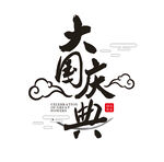 国庆节