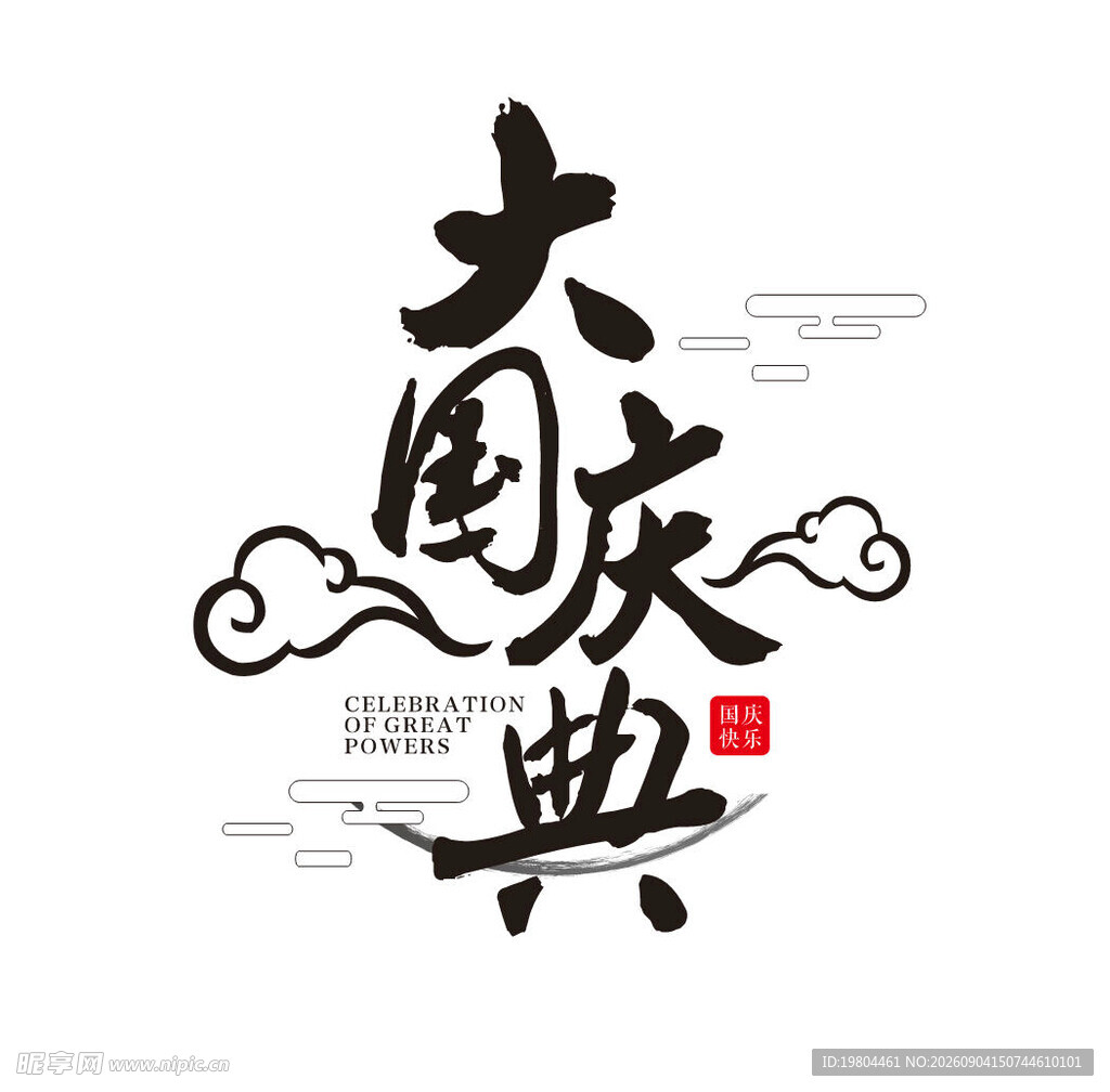 国庆节