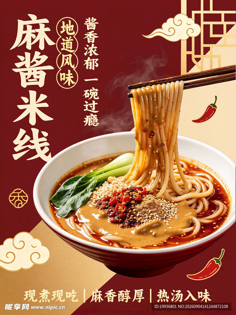 地道风味麻酱米线