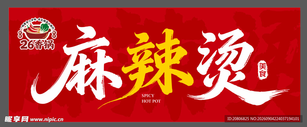 麻辣烫招牌设计图