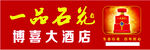 一品石花酒