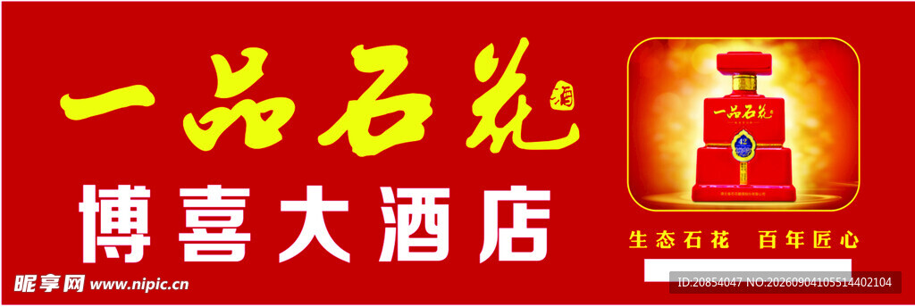 一品石花酒