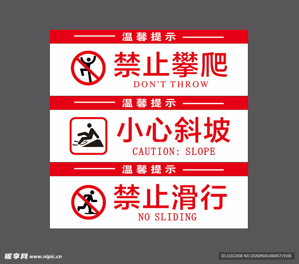 禁止攀爬小心斜安全警示标识集合
