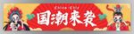 国潮来袭