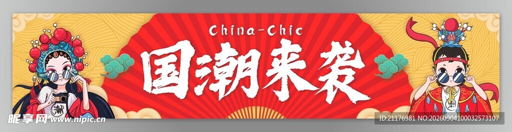 国潮来袭