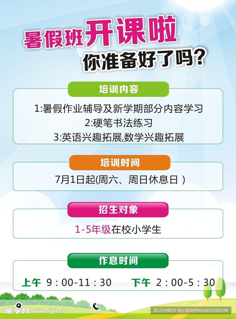 暑假班开课通知