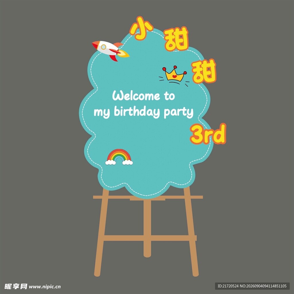 生日派对迎宾牌幼儿园展示牌