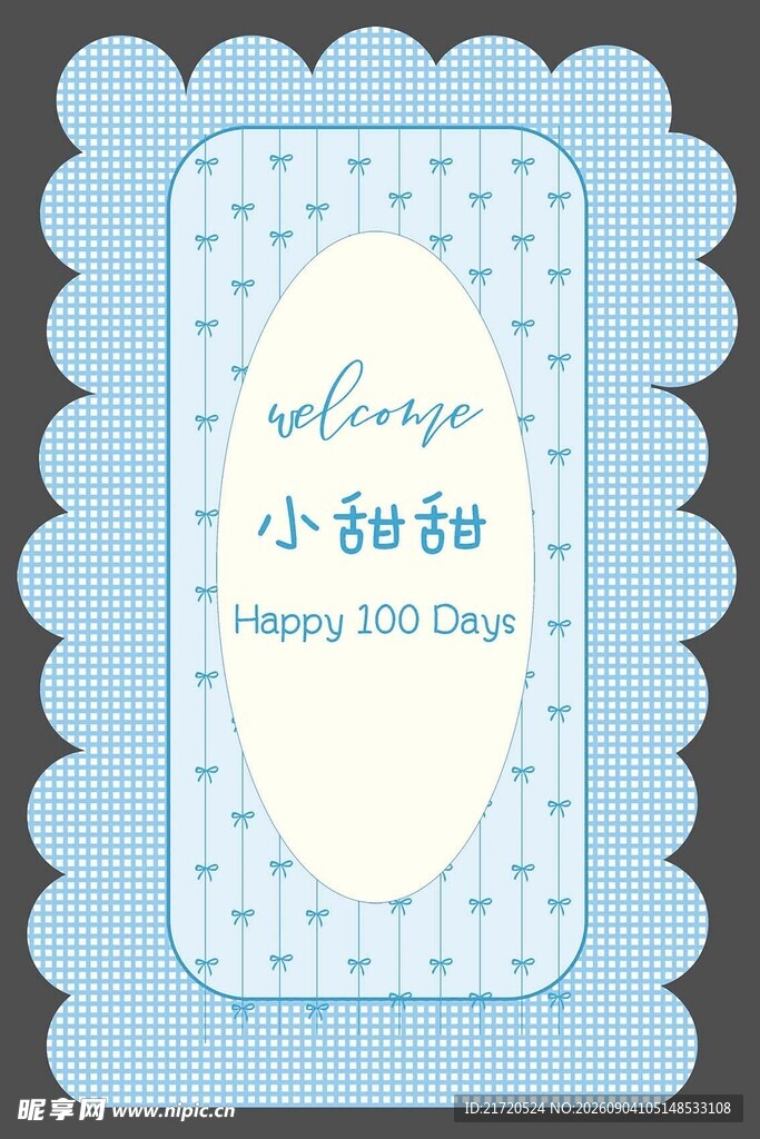 蓝色花边方格百日宴周岁宴迎宾牌