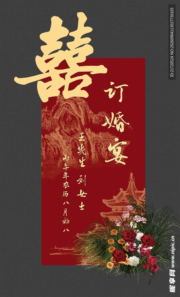 中式婚礼订婚迎宾牌展示牌