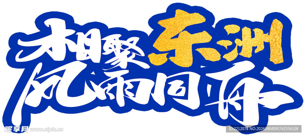 相聚东洲风雨同舟字样
