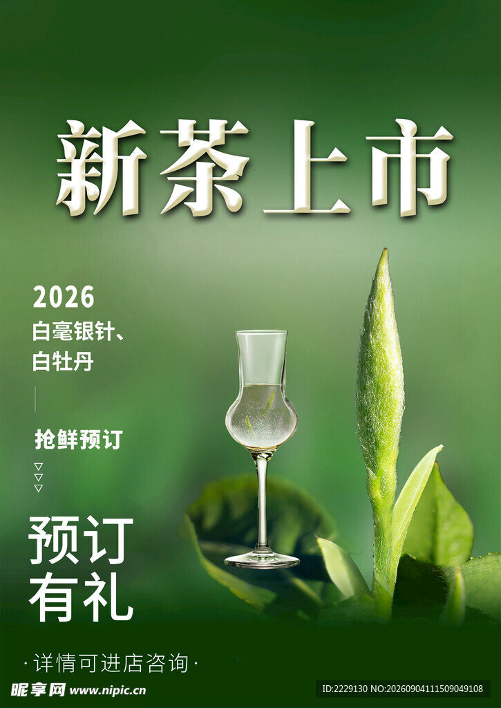 新茶上市