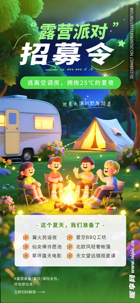 夏日露营招募令