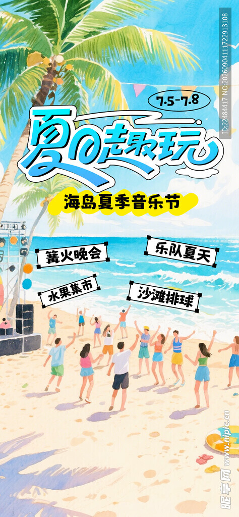 夏日海滩欢乐派对