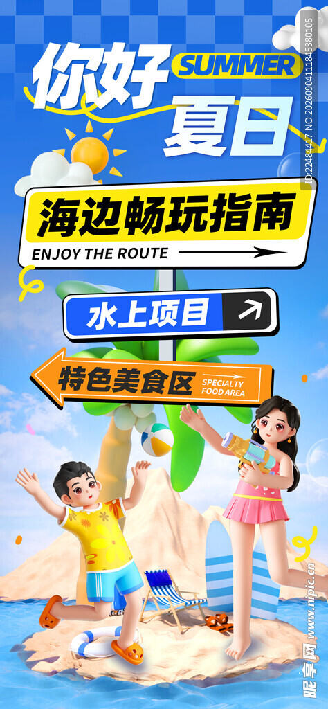 夏日海滩欢乐游玩场景