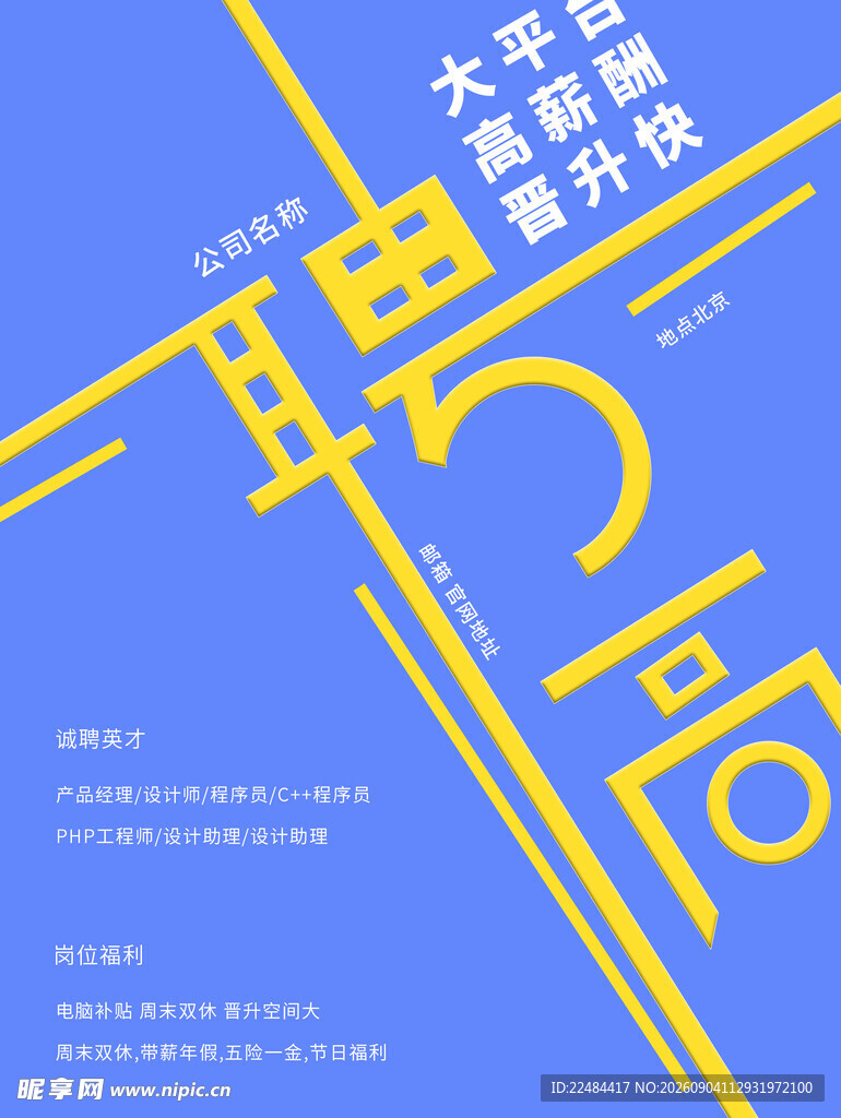 招聘海报