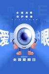 全国爱眼日