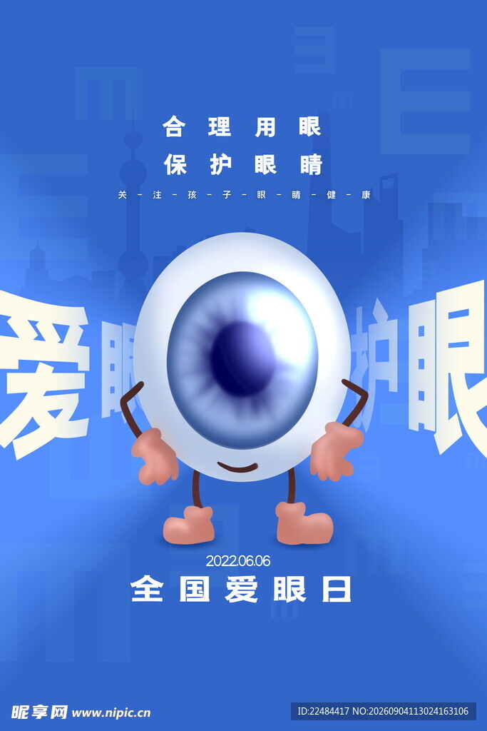 全国爱眼日