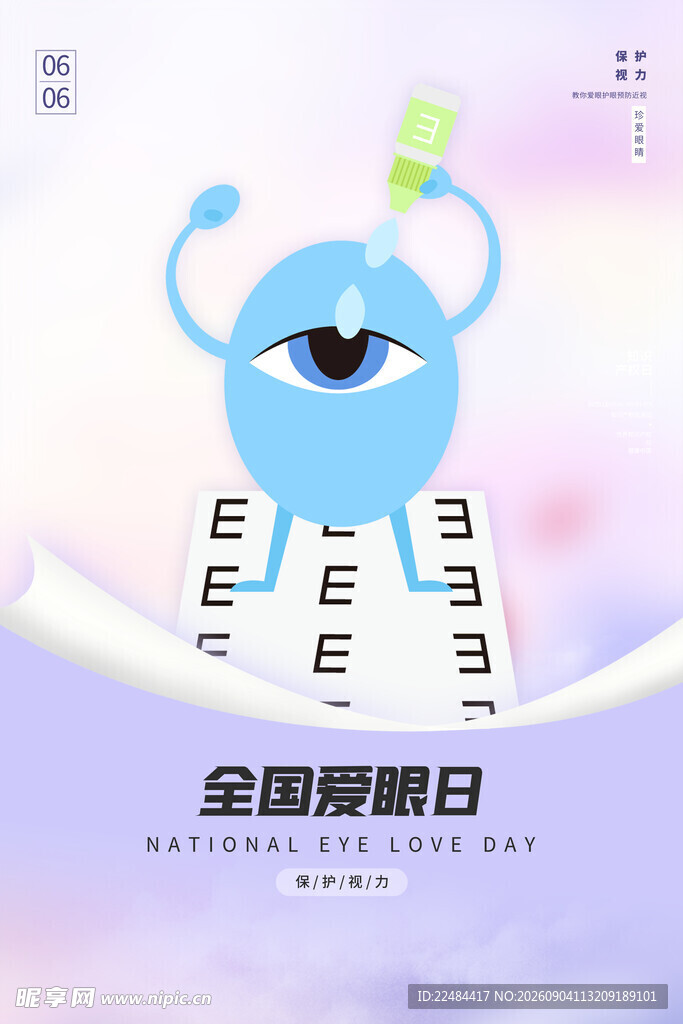 全国爱眼日