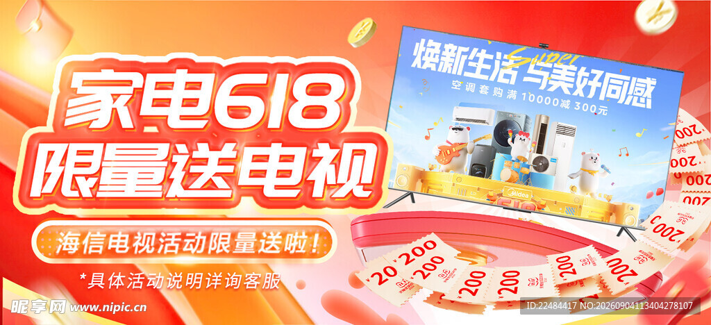 家电618限量送电视活动