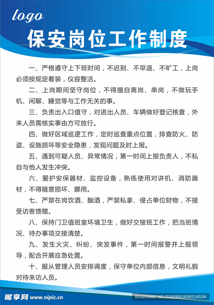 保安岗位工作制度