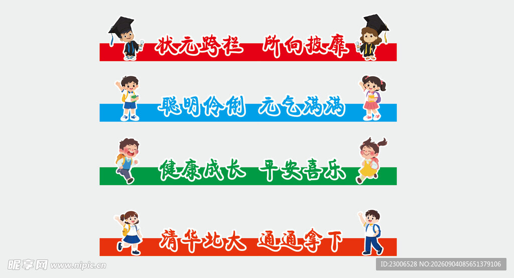 开学跨栏