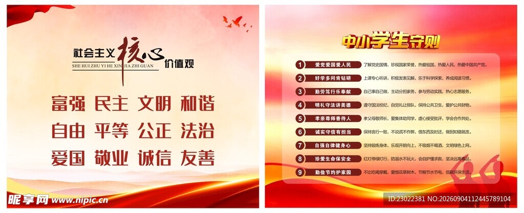 核心价值观 中小学生守